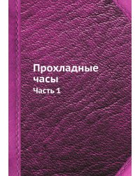 Прохладные часы