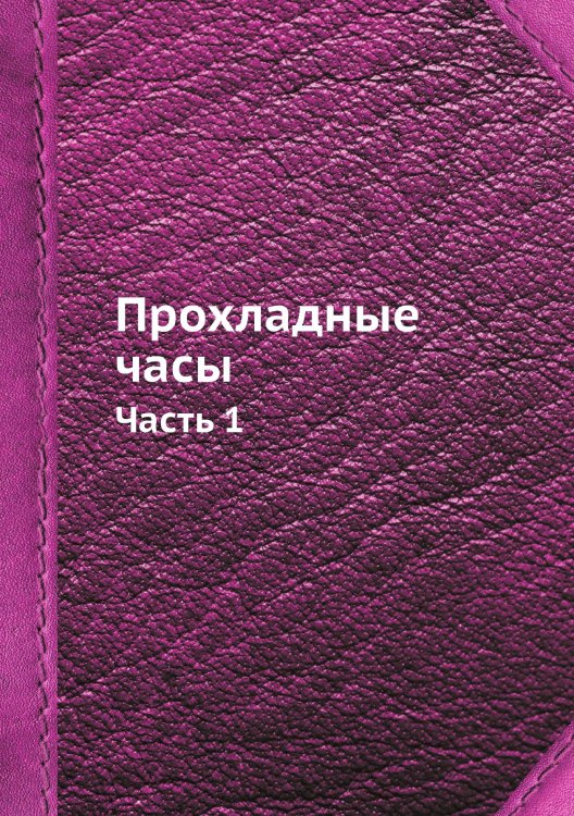 Прохладные часы