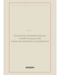 Описание примечательных кораблекрушений, в разные времена случившиеся
