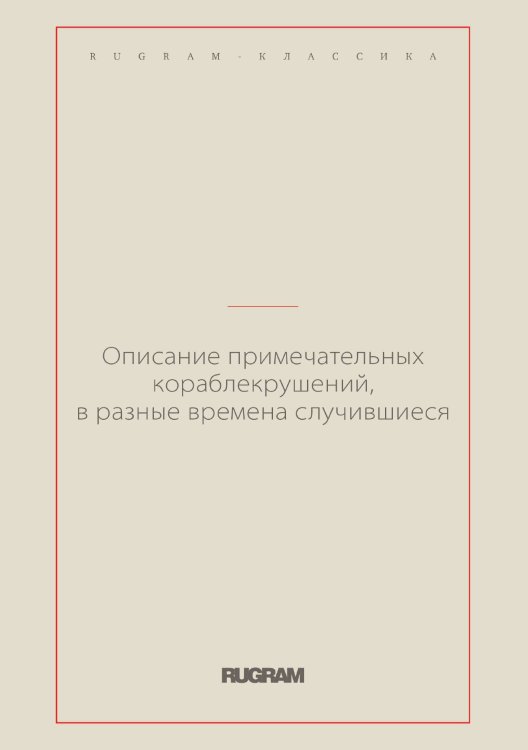 Обложка книги «Описание примечательных кораблекрушений, в разные времена случившиеся» — Арчибальд Дункен, ISBN 9785519729819