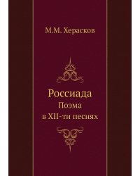 Россиада