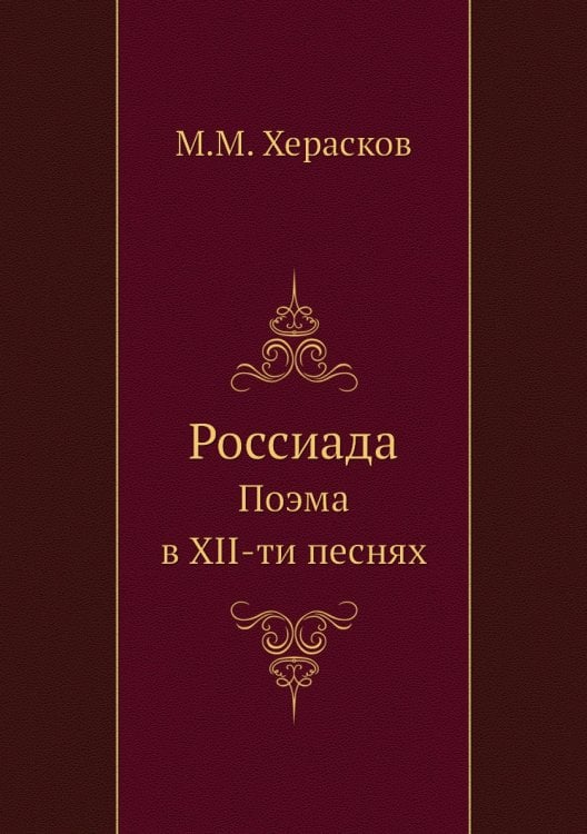 Россиада