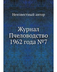 Журнал Пчеловодство 1962 года №7