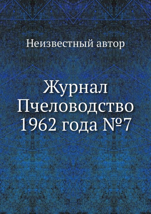 Обложка книги «Журнал Пчеловодство 1962 года №7» — Нет автора, ISBN 9785458648677