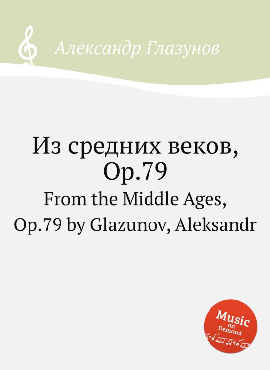 Обложка книги «Из средних веков, Op.79» — Александр Глазунов, ISBN 9785884631496