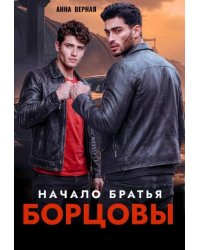 Братья Борцовы. Начало.