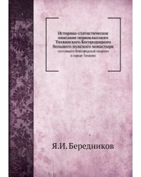 Историко-статистическое описание первоклассного Тихвинского Богородицкого большого мужского монастыря