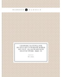 Сборник материалов по Русско-Турецкой войне 1877-78 гг. на Балканском полуострове. Вып. 83