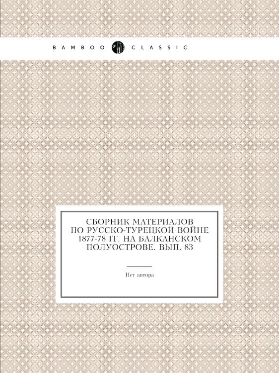 Сборник материалов по Русско-Турецкой войне 1877-78 гг. на Балканском полуострове. Вып. 83