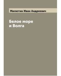 Белое море и Волга