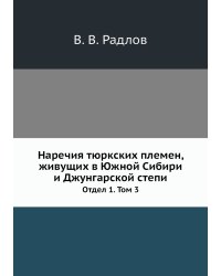 Наречия тюркских племен, живущих в Южной Сибири и Джунгарской степи