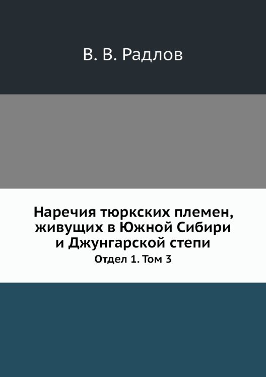 Наречия тюркских племен, живущих в Южной Сибири и Джунгарской степи