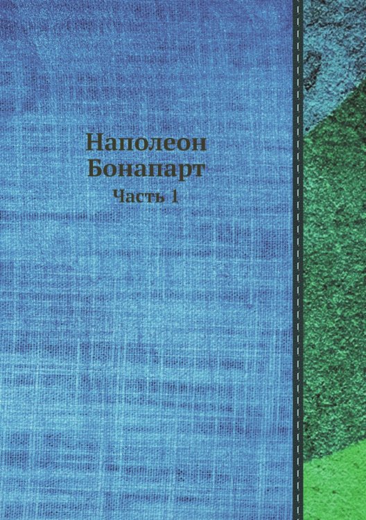 Наполеон Бонапарт