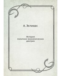 История политико-экономических доктрин