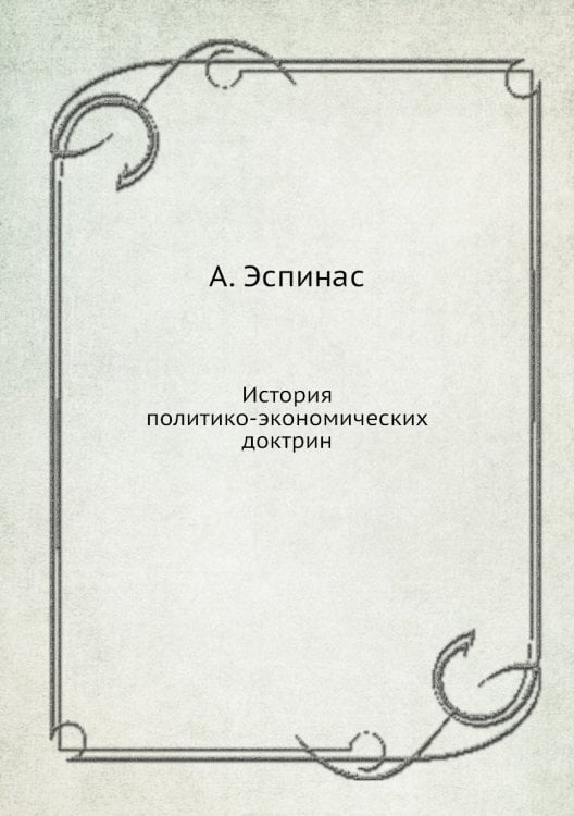 История политико-экономических доктрин