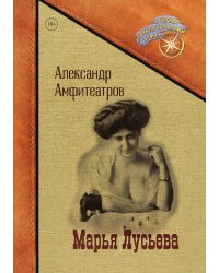 Марья Лусьева