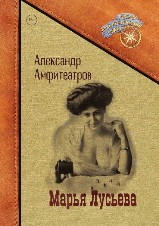 Обложка книги «Марья Лусьева» — А.В. Амфитеатров, ISBN 9785521899616