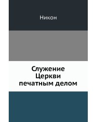 Служение Церкви печатным делом