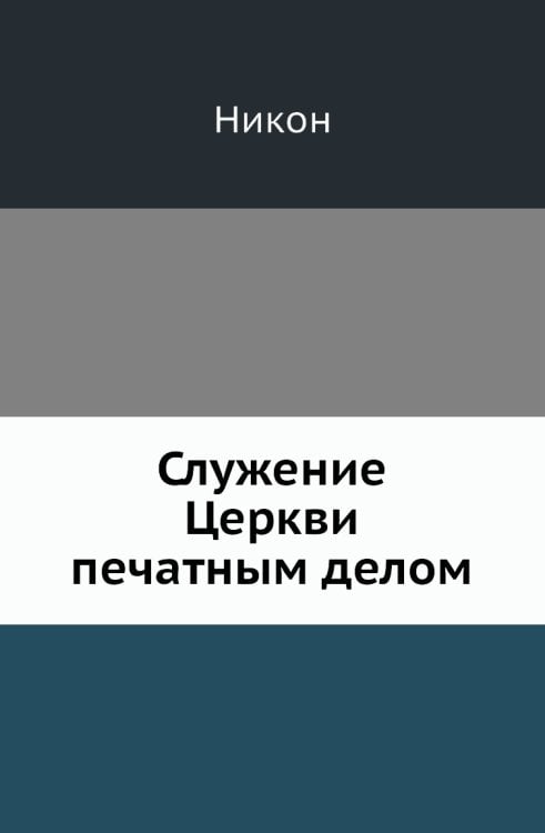 Служение Церкви печатным делом