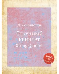 Струнный квинтет