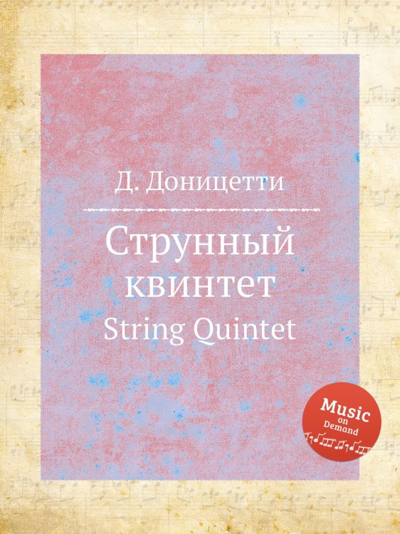 Обложка книги «Струнный квинтет» — Д. Доницетти, ISBN 9785884585812