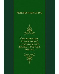Сын отечества. Исторический и политический журнал 1842 года. Часть 2