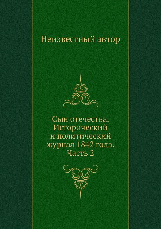 Сын отечества. Исторический и политический журнал 1842 года. Часть 2