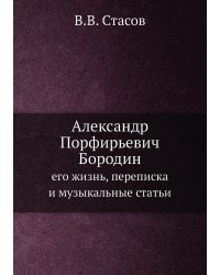 Александр Порфирьевич Бородин