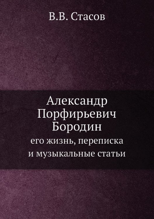 Александр Порфирьевич Бородин