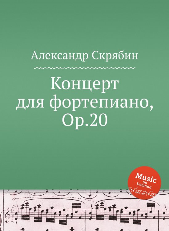Обложка книги «Концерт для фортепиано, Op.20» — Александр Скрябин, ISBN 9785884892330