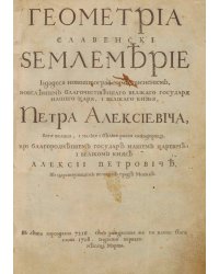 Геометриа славенски землемерие
