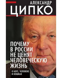 Почему в России не ценят человеческую жизнь. О Боге, человеке и кошках