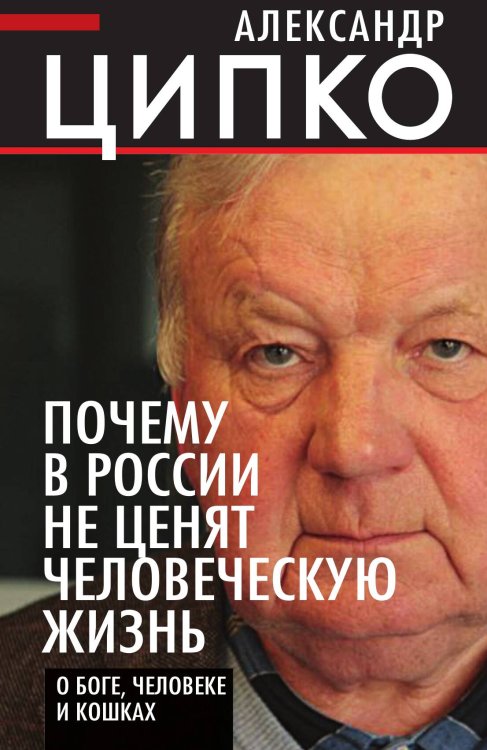 Обложка книги «Почему в России не ценят человеческую жизнь. О Боге, человеке и кошках» — ЦИПКО Александр Сергеевич, ISBN 9785907255968