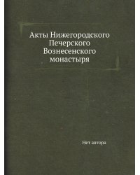 Акты Нижегородского Печерского Вознесенского монастыря