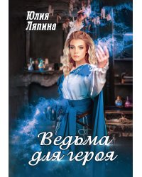 Ведьма для героя