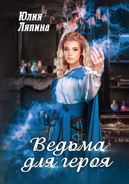 Обложка книги «Ведьма для героя» — Юлия Ляпина, ISBN 9785521916894