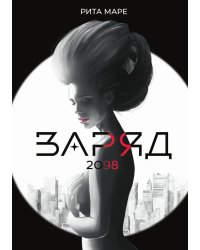 Заряд 2098