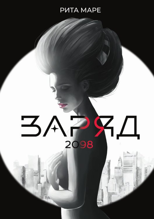 Обложка книги «Заряд 2098» — Рита Маре, ISBN 9785517070791