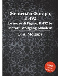 Женитьба Фигаро, K.492