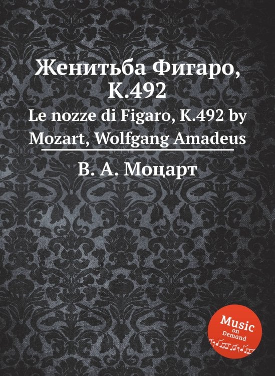 Обложка книги «Женитьба Фигаро, K.492» — В. А. Моцарт, ISBN 9785884793347