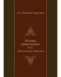 Основы оркестровки