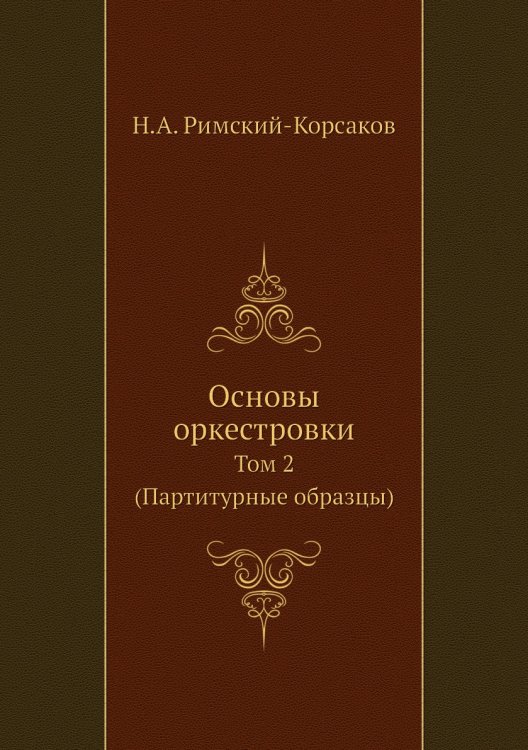 Основы оркестровки