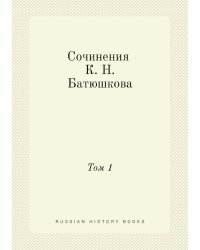 Сочинения К. Н. Батюшкова