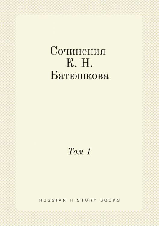 Сочинения К. Н. Батюшкова