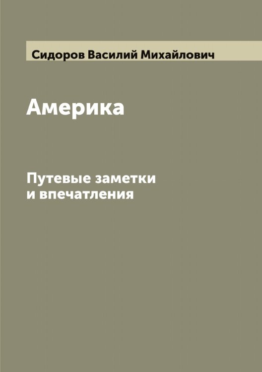Обложка книги «Америка» — Сидоров Василий Михайлович, ISBN 9785519734622