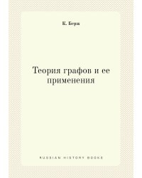 Теория графов и ее применения