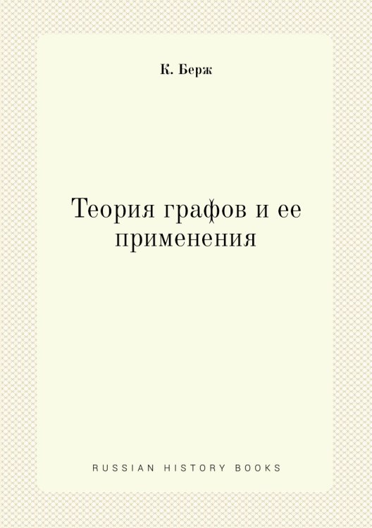 Теория графов и ее применения