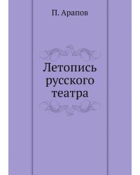 Летопись русского театра