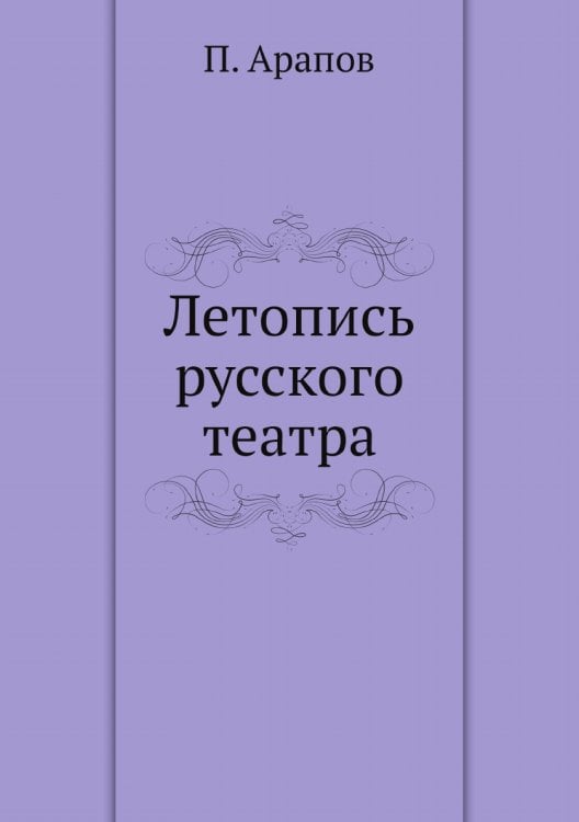 Летопись русского театра