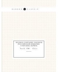 Полное собрание законов Российской Империи. Собрание Первое